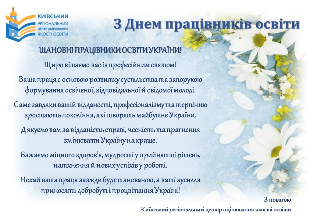 Привітання для освітян