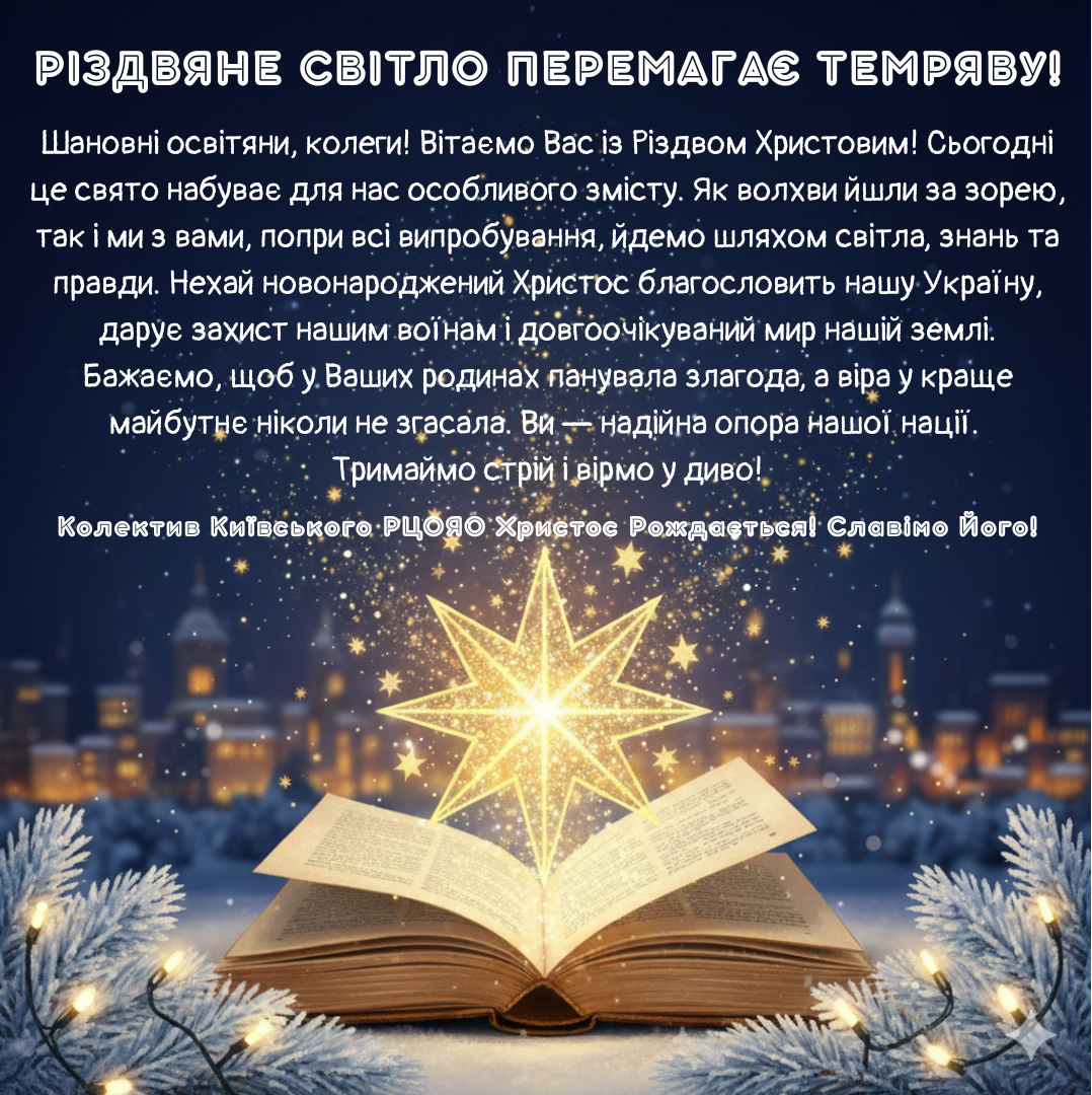 РІЗДВЯНЕ СВІТЛО ПЕРЕМАГАЄ ТЕМРЯВУ!
