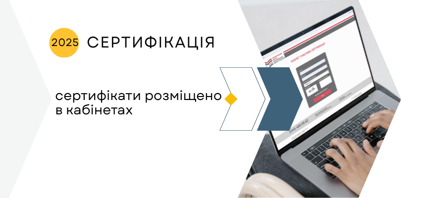 ogoloshennya-sertyfikatsiya-1 (4)