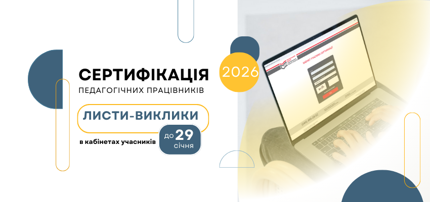 ogoloshennya-sertyfikatsiya-3-1